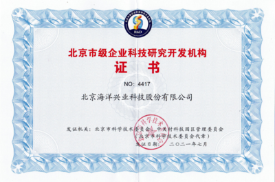 海洋儀器再度榮獲“北京市級企業科技研究開發機構”認定，彰顯北京技術服務硬實力