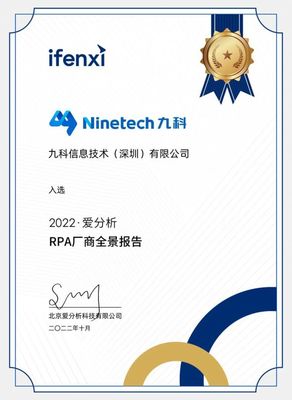九科信息榮膺《2022愛分析RPA廠商全景報告》RPA軟件市場代表廠商 北京技術服務的創新典范